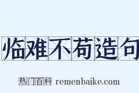 临难不苟造句是什么意思的图片